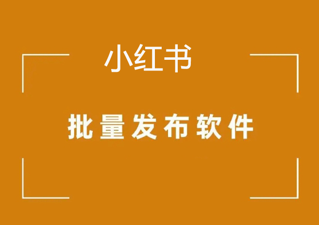 小红书网页模拟视频发布19.1