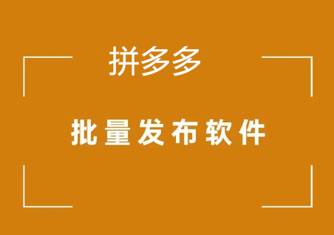 拼多多视频网页模拟上传软件
