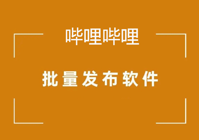 哔哩哔哩b站视频网页模拟自动上传
