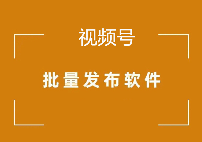 闯云宝微信视频号矩阵软件发布系统
