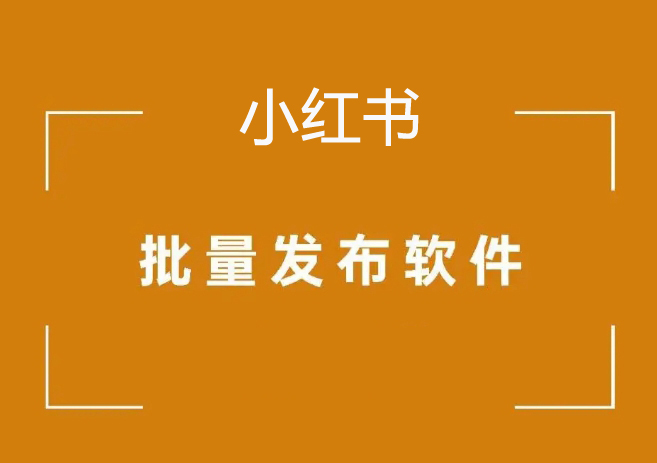 闯云宝小红书矩阵软件发布系统
