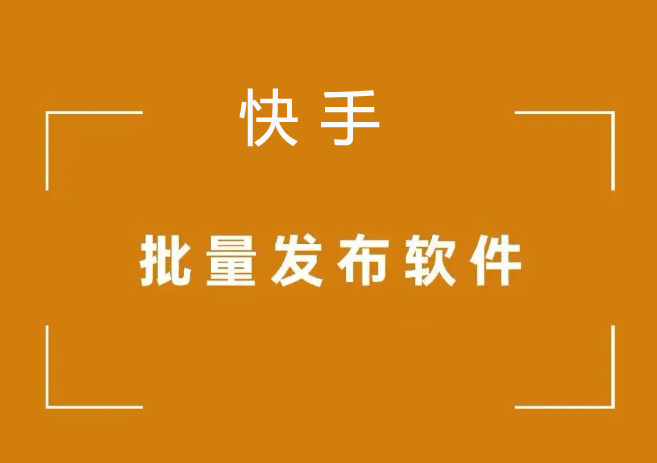 闯云宝快手矩阵发布软件