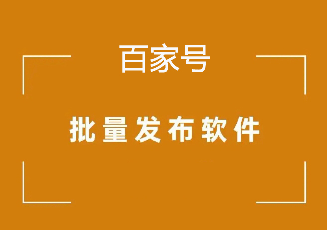 闯云宝百家号矩阵发布软件